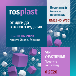 Techmashimpex JSC participates in the Rosplast 2023 exhibition.